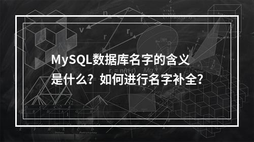 MySQL数据库名字的含义是什么?如何进行名字补全?