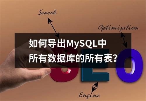 如何导出MySQL中所有数据库的所有表?