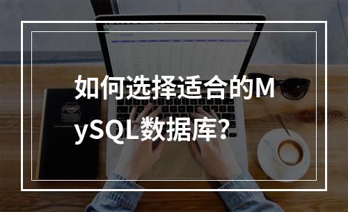 如何选择适合的MySQL数据库?