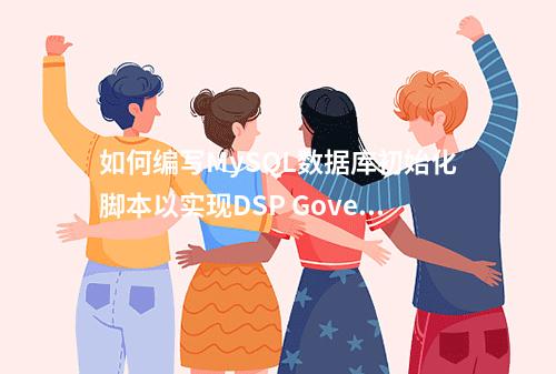 如何编写MySQL数据库初始化脚本以实现DSP Governor功能?
