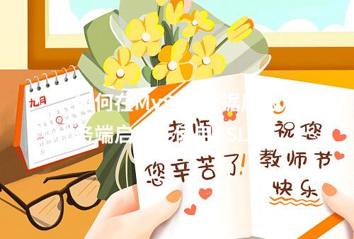 如何在MySQL数据库服务端启用并使用SSL?