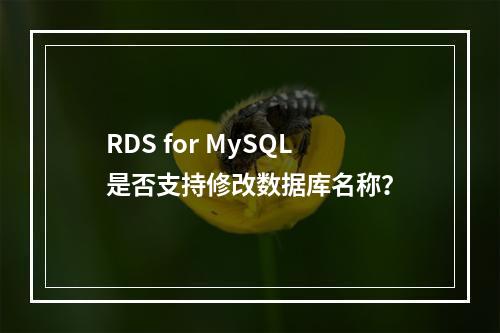 RDS for MySQL是否支持修改数据库名称?
