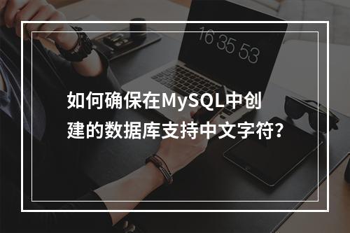 如何确保在MySQL中创建的数据库支持中文字符?