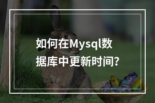 如何在Mysql数据库中更新时间?