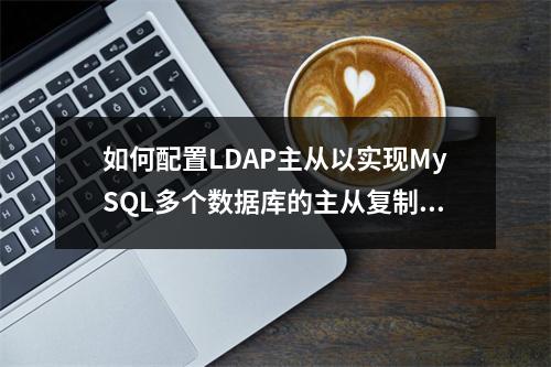 如何配置LDAP主从以实现MySQL多个数据库的主从复制?