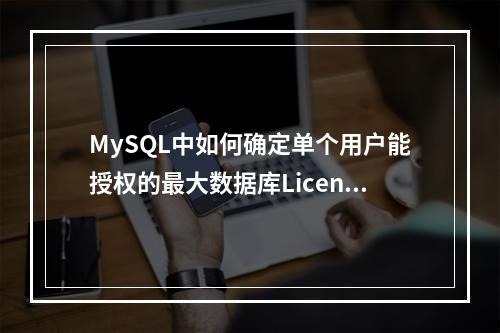 MySQL中如何确定单个用户能授权的最大数据库License数量?