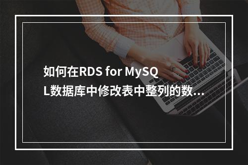 如何在RDS for MySQL数据库中修改表中整列的数据?