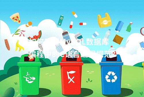 如何掌握MySQL数据库编程中的C语言编程规范?