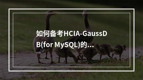 如何备考HCIA-GaussDB(for MySQL)的MySQL数据库入门考试?