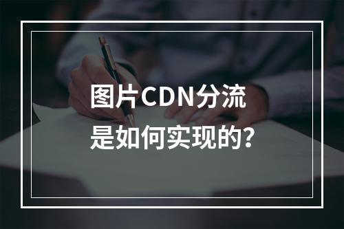 图片CDN分流是如何实现的?