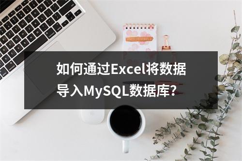 如何通过Excel将数据导入MySQL数据库?