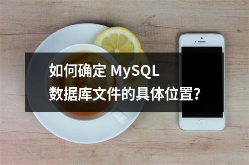 如何确定 MySQL 数据库文件的具体位置?