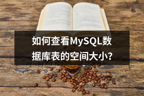 如何查看MySQL数据库表的空间大小?