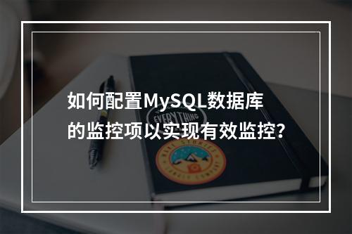 如何配置MySQL数据库的监控项以实现有效监控?