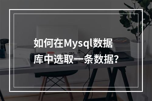 如何在Mysql数据库中选取一条数据?
