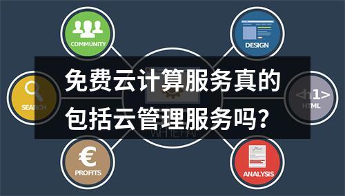 免费云计算服务真的包括云管理服务吗?