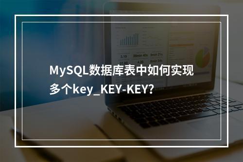 MySQL数据库表中如何实现多个key_KEY-KEY?