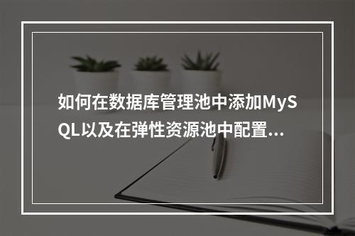 如何在数据库管理池中添加MySQL以及在弹性资源池中配置队列?