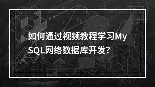如何通过视频教程学习MySQL网络数据库开发?