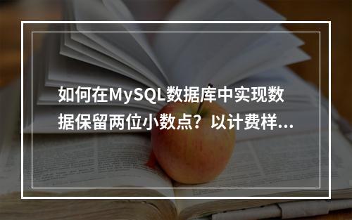 如何在MySQL数据库中实现数据保留两位小数点?以计费样例为例