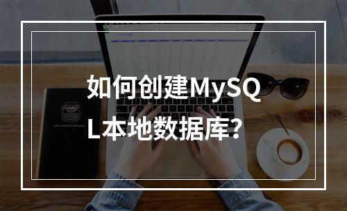 如何创建MySQL本地数据库?