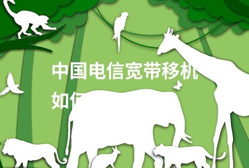 中国电信宽带移机如何线上办理？