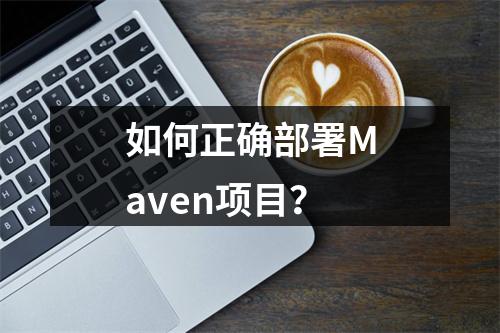 如何正确部署Maven项目?