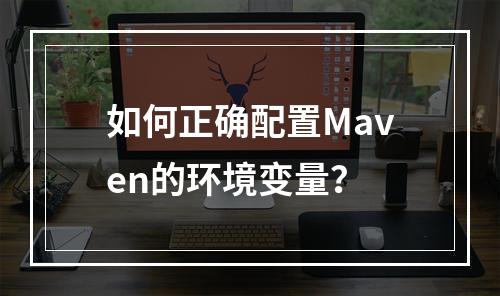 如何正确配置Maven的环境变量?