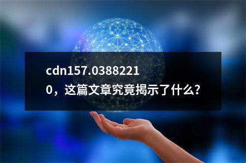 cdn157.03882210,这篇文章究竟揭示了什么?
