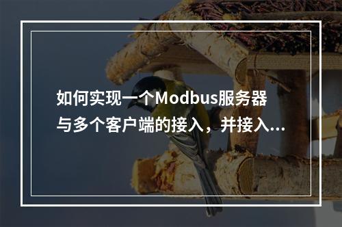 如何实现一个Modbus服务器与多个客户端的接入,并接入Modbus协议设备?