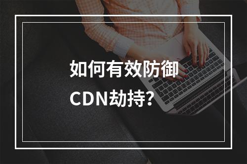 如何有效防御CDN劫持?