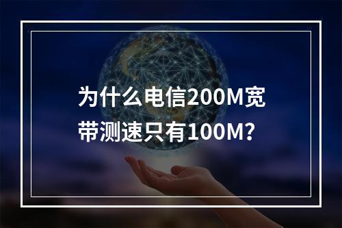 为什么电信200M宽带测速只有100M？