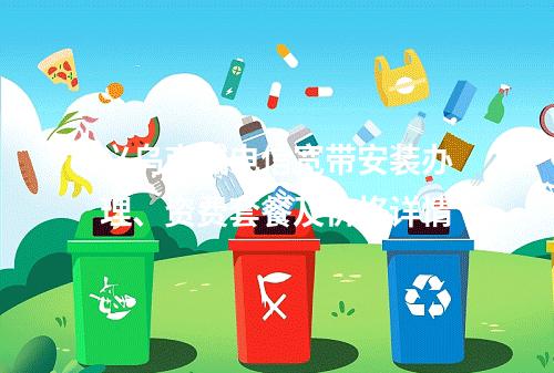义乌商城电信宽带安装办理、资费套餐及价格详情