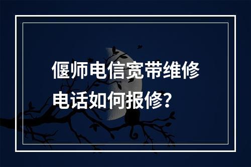 偃师电信宽带维修电话如何报修？