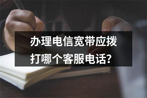 办理电信宽带应拨打哪个客服电话？