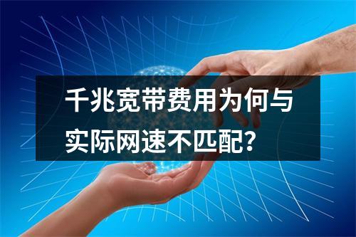 千兆宽带费用为何与实际网速不匹配？