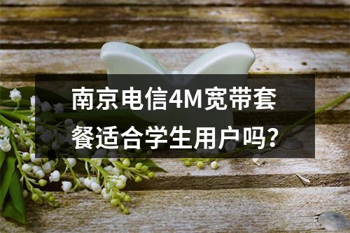 南京电信4M宽带套餐适合学生用户吗？