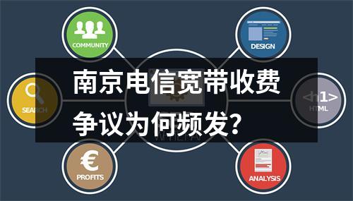 南京电信宽带收费争议为何频发？