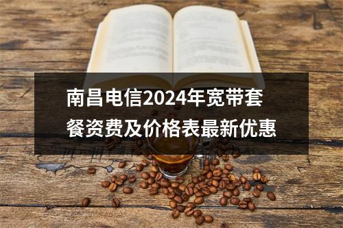 南昌电信2024年宽带套餐资费及价格表最新优惠