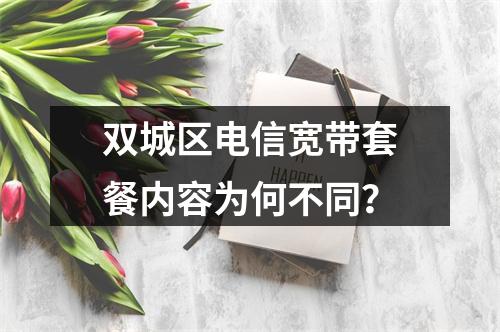 双城区电信宽带套餐内容为何不同？