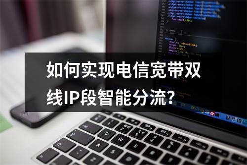 如何实现电信宽带双线IP段智能分流？