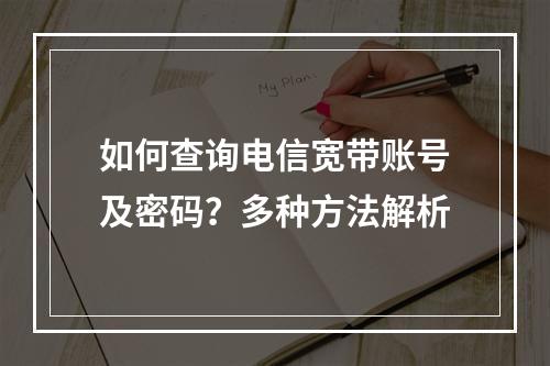 如何查询电信宽带账号及密码？多种方法解析