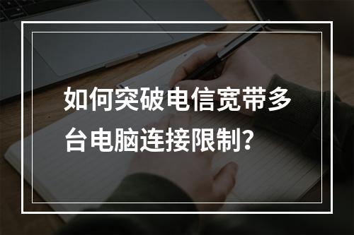 如何突破电信宽带多台电脑连接限制？
