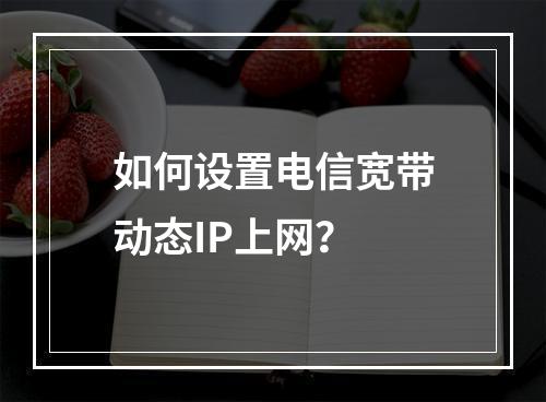 如何设置电信宽带动态IP上网？