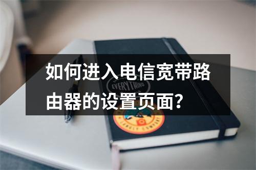 如何进入电信宽带路由器的设置页面？