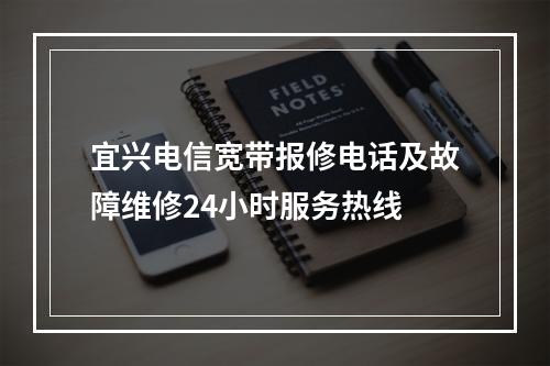 宜兴电信宽带报修电话及故障维修24小时服务热线