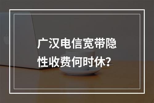 广汉电信宽带隐性收费何时休？