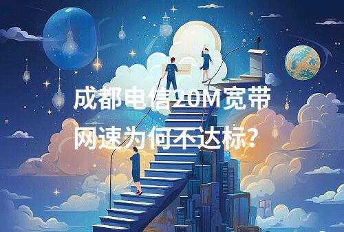 成都电信20M宽带网速为何不达标？