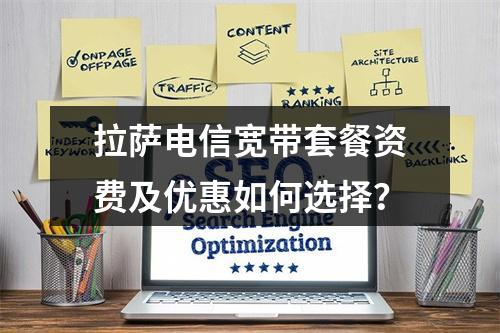 拉萨电信宽带套餐资费及优惠如何选择？