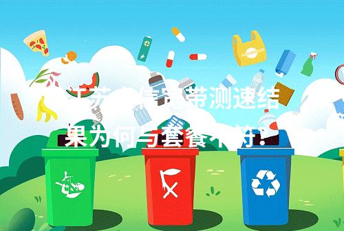 江苏电信宽带测速结果为何与套餐不符？